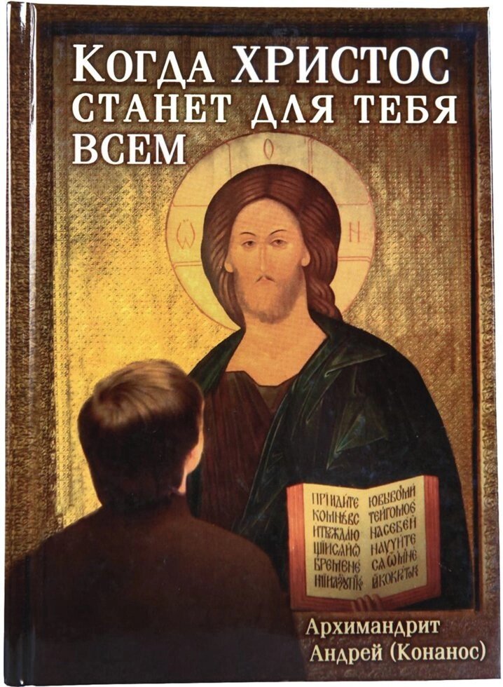 Коли Христос стане для тебе всім. Архімандрит Андрій Конанос від компанії Правлит - фото 1