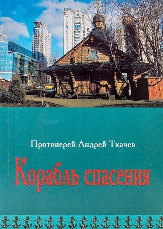 Корабель порятунку. Знайти себе в Церкві. Протоієрей Андрій Ткачов від компанії Правлит - фото 1