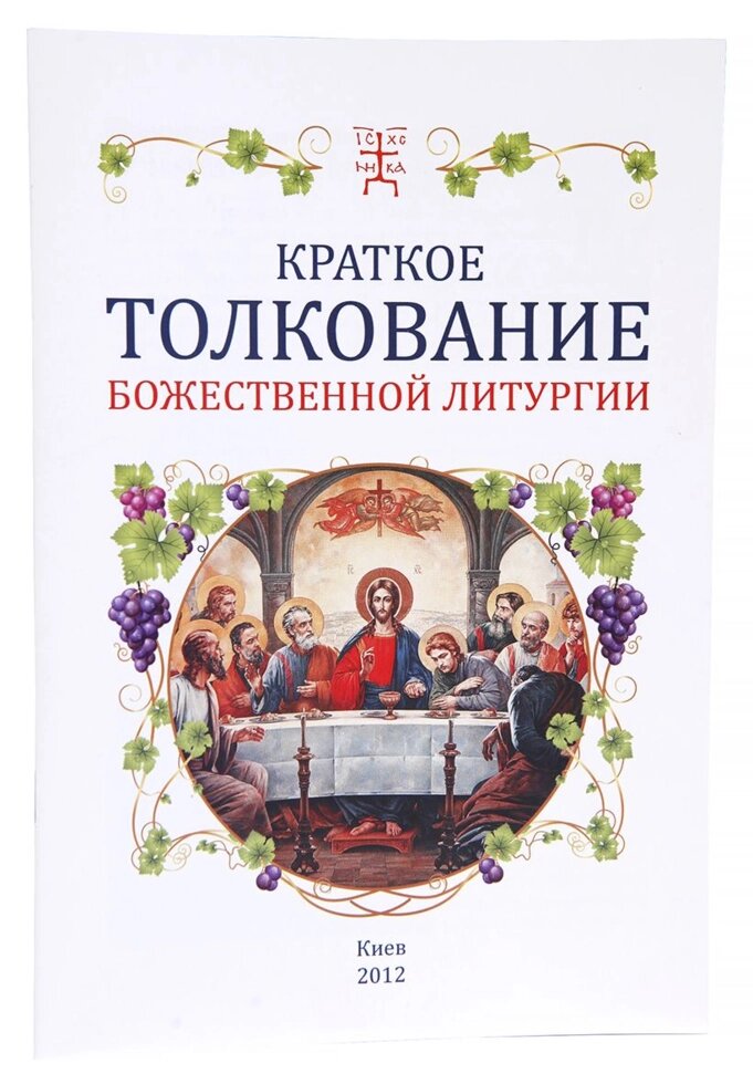 Коротке тлумачення Божественної Літургії від компанії Правлит - фото 1