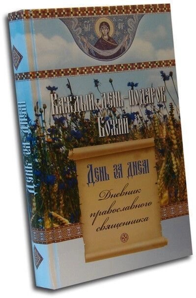 Кожен день - подарунок Божий. Щоденник православного священика від компанії Правлит - фото 1