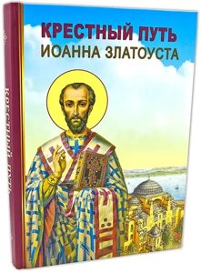 Хресна дорога Іоанна Златоуста