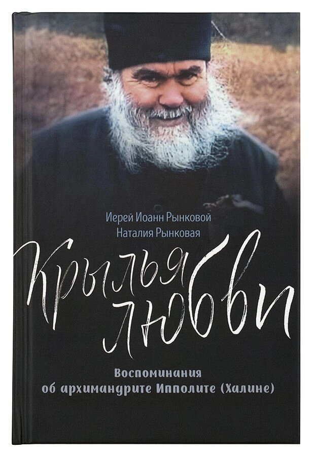 Крила кохання. Спогади про архимандрита Іполиті (Халін). Ієрей Іоанн Ринкової від компанії Правлит - фото 1