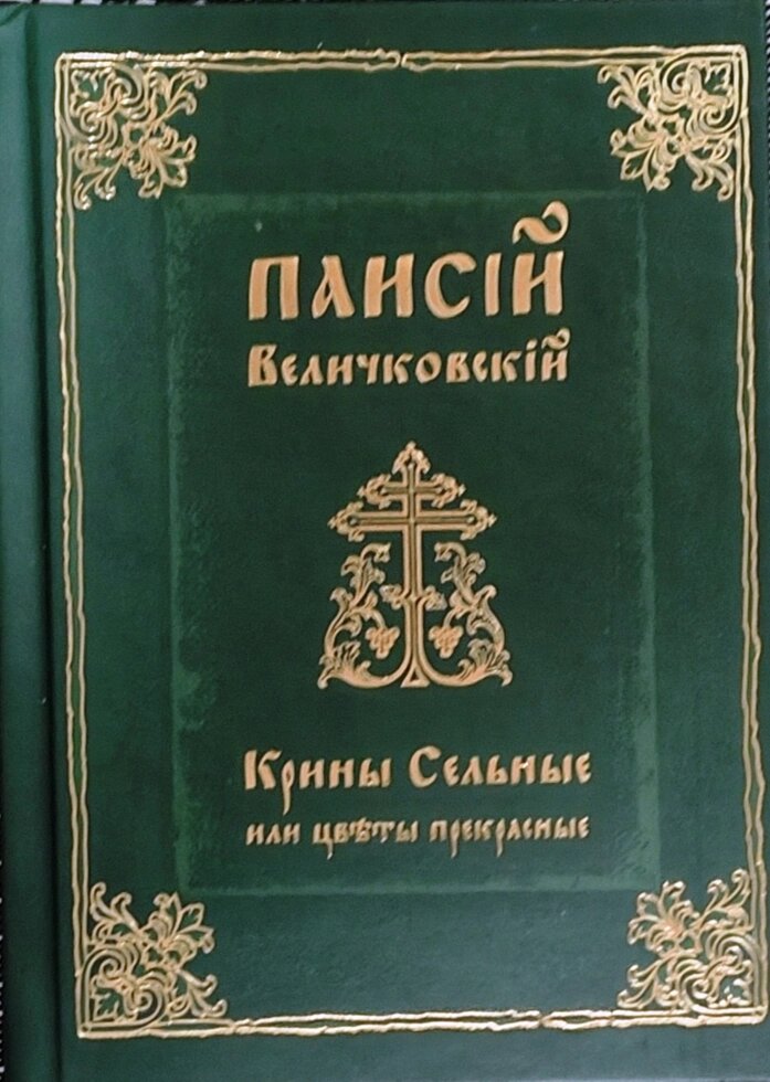 Крини польові або квіти прекрасні. Паїсій Величковський від компанії Правлит - фото 1