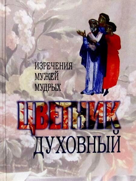 Квітник духовний. Повчальні думки і добрі поради, обрані з творінь мужів мудрих і святих від компанії Правлит - фото 1