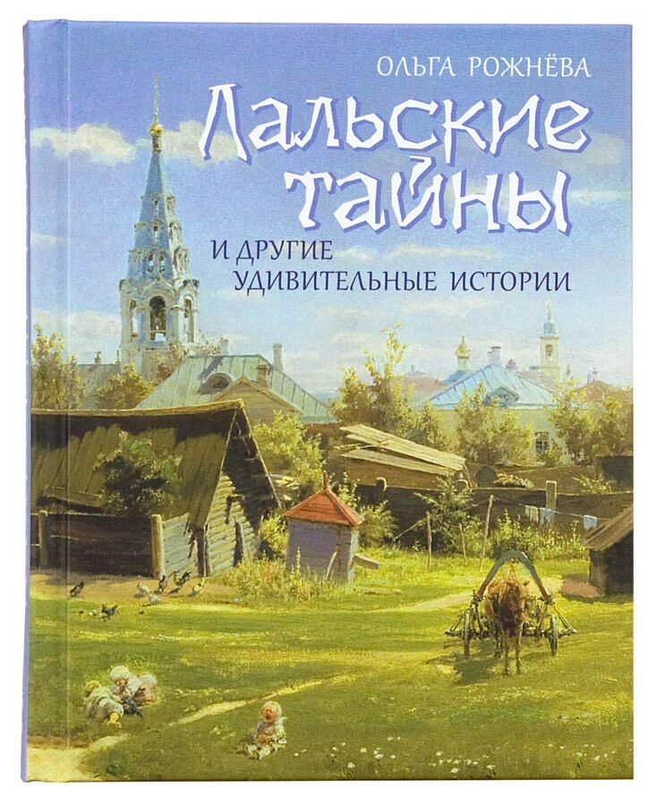 Лальска таємниці і інші дивовижні історії. Ольга Рожнёва від компанії Правлит - фото 1