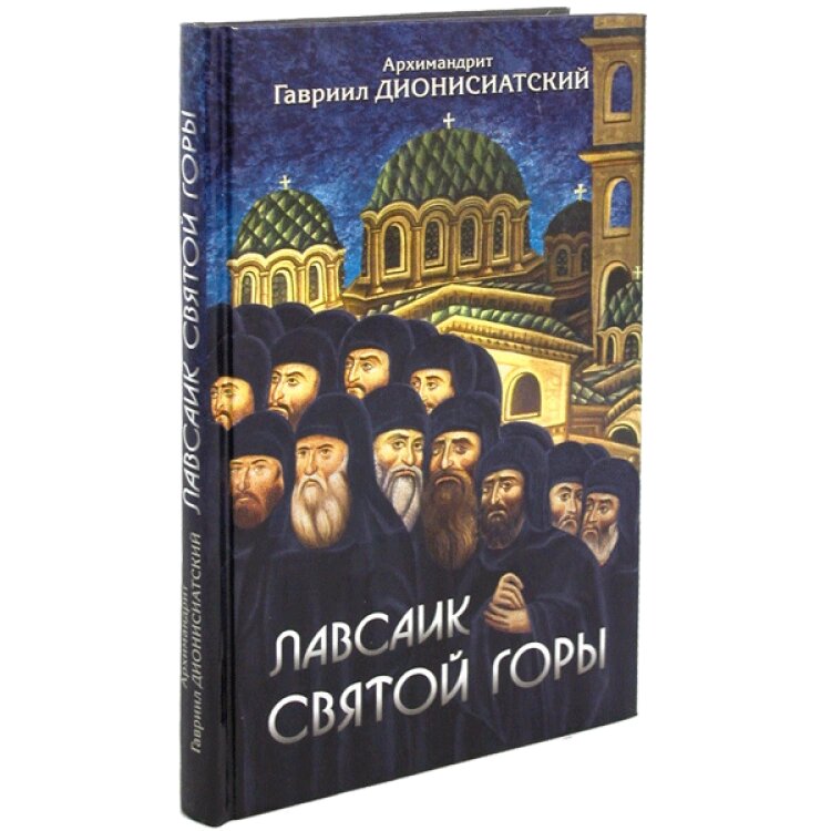 Лавсаїк Святої гори. Архімандрит Гавриїл Діонісіатскій від компанії Правлит - фото 1