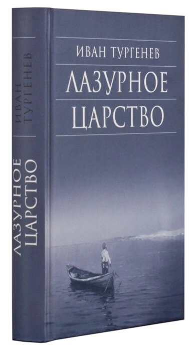 Лазурне Царство. И. Тургенев від компанії Правлит - фото 1