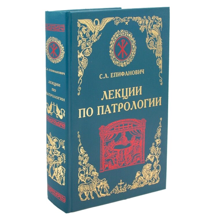 Лекції по патрології. С. Л. Єпіфанович від компанії Правлит - фото 1