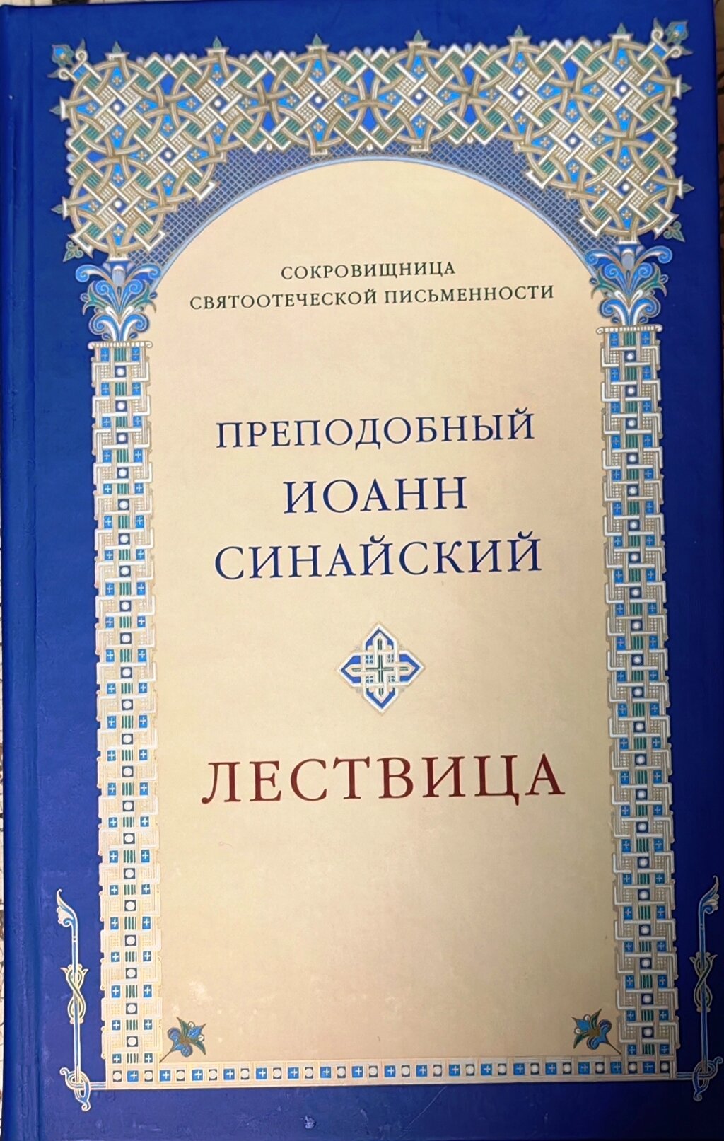 Лествиця. Преподобний Іоанн Синайський від компанії Правлит - фото 1