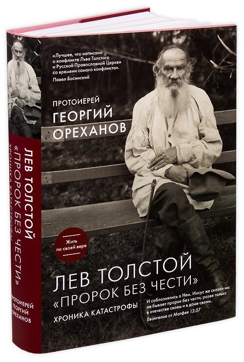 Лев Толстой. "Пророк без честі". Хроніки, катастрофи. Протоієрей Георгій Орєханов від компанії Правлит - фото 1