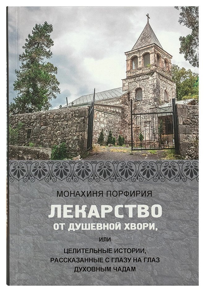 Ліки від душевної хвороби, або Цілющі історії, розказані віч-на-віч духовним чадам. монахиня Порфирія від компанії Правлит - фото 1