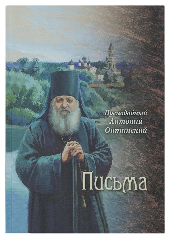 Листи. Преподобний Антоній Оптинський (Путилов) від компанії Правлит - фото 1