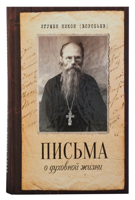 Листи про духовне життя. Ігумен Никон (Воробйов) від компанії Правлит - фото 1