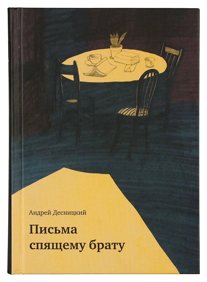 Листи сплячому братові. Десницький Андрій від компанії Правлит - фото 1