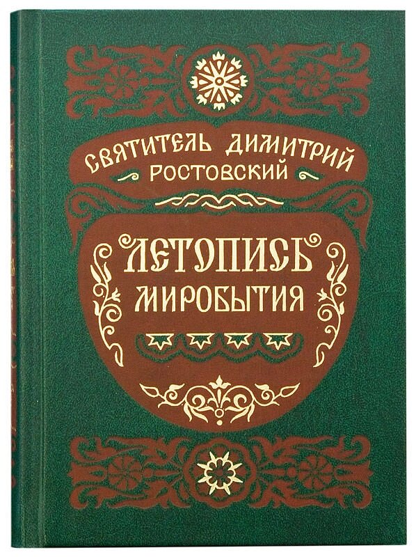 Літопис міробитія. Святитель Димитрій Ростовський від компанії Правлит - фото 1