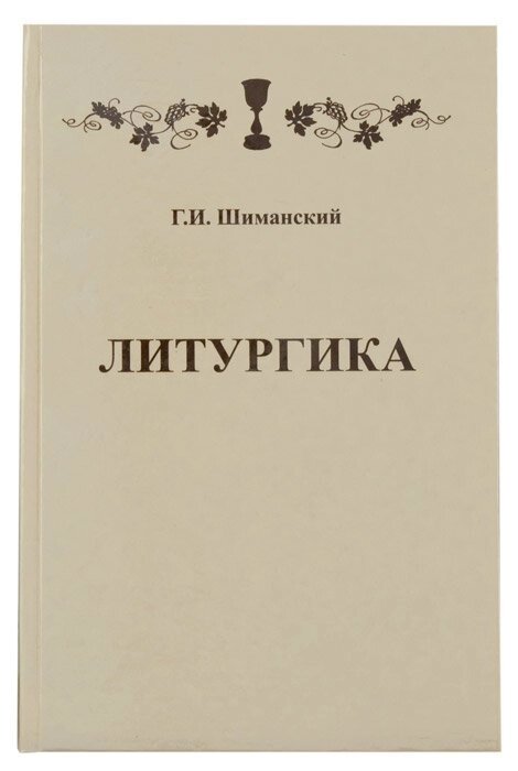 Литургика. Шиманський Гермоген Іванович від компанії Правлит - фото 1