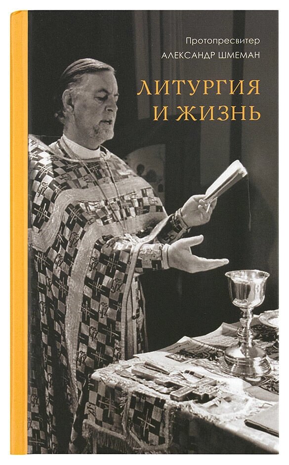 Літургія і життя. Протопресвітер Олександр Шмеман від компанії Правлит - фото 1