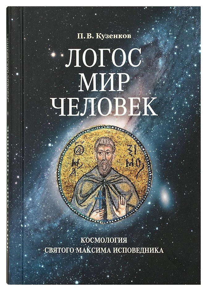 Логос - світ - людина. Космологія святого Максима Сповідника. Кузенков Павло від компанії Правлит - фото 1