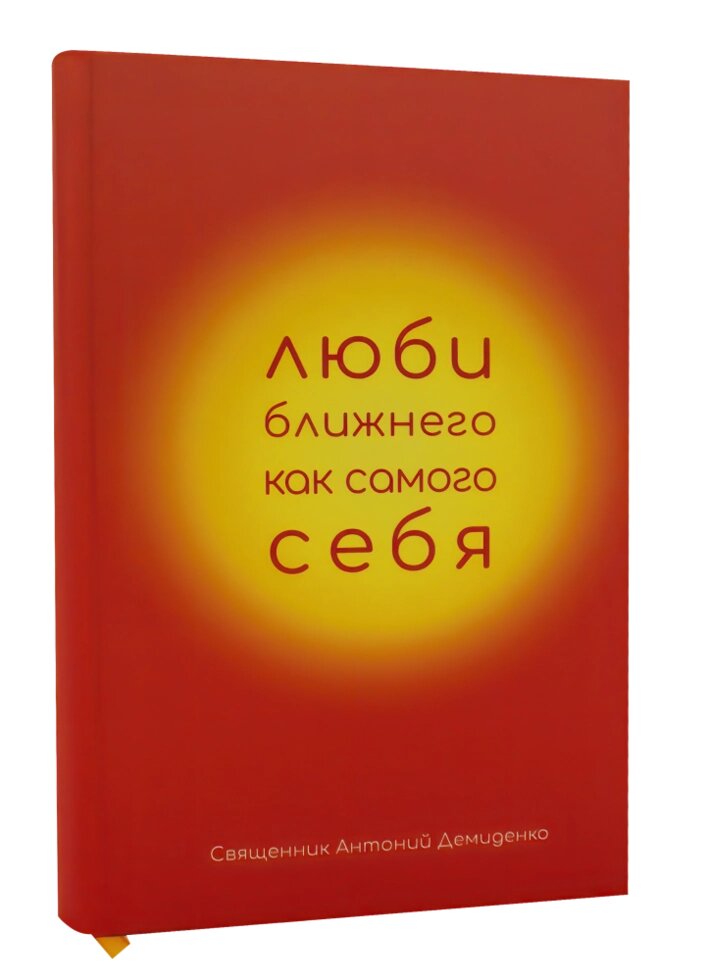 Люби ближнього, як самого себе. Священик Антоній Демиденко від компанії Правлит - фото 1