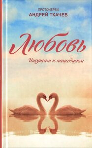 Любов. Шукають і знайшли. Протоієрей Андрій Ткачов