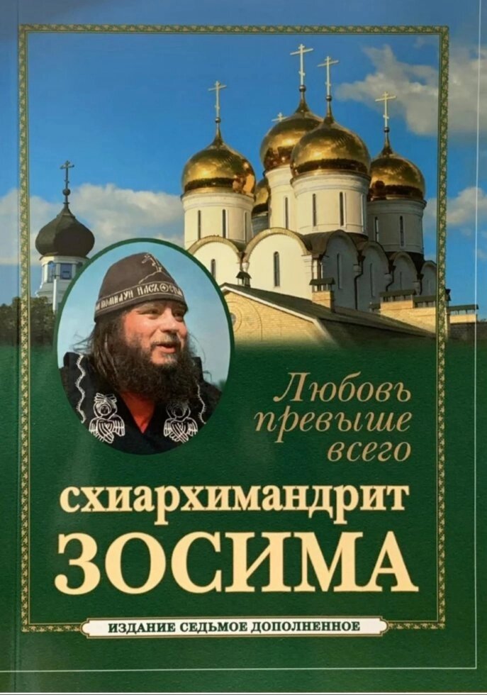 Любов понад усе. Світлої пам'яті схіархімандрита Зосими від компанії Правлит - фото 1