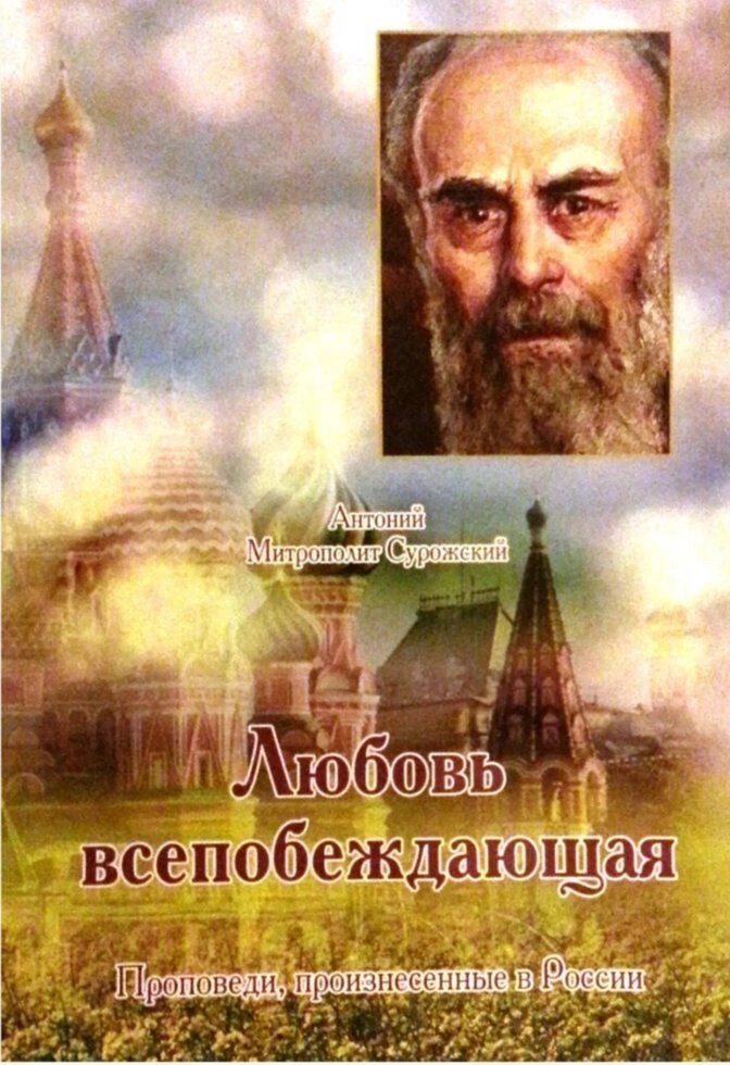 Любов всеперемагаюча. Проповіді, виголошені в Росії. Митрополит Сурожский Антоній від компанії Правлит - фото 1