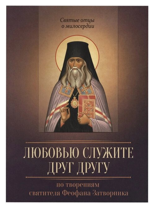 Любові служить один одному. За творіннями святителя Феофана Затворника від компанії Правлит - фото 1