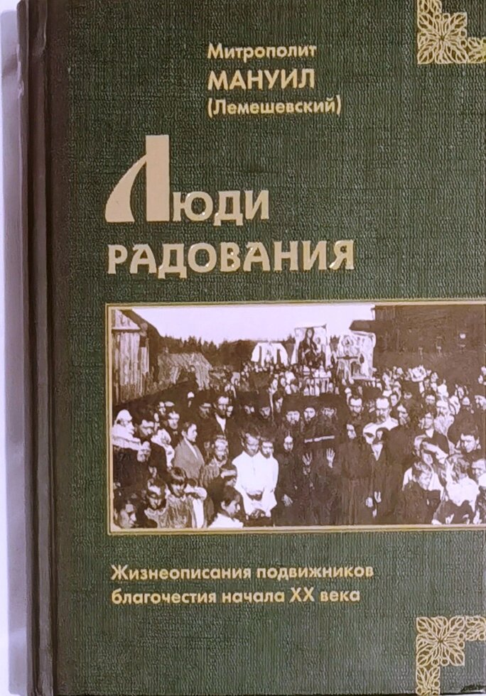 Люди на радість. Життєписи подвижників благочестя початку XX століття. Митрополит Мануїл (Лемешевська) від компанії Правлит - фото 1