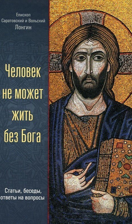 Людина не може жити без Бога. Статті, бесіди, відповіді на питання. Митрополит Лонгин, Саратовський і Вольський (Корчагін) від компанії Правлит - фото 1