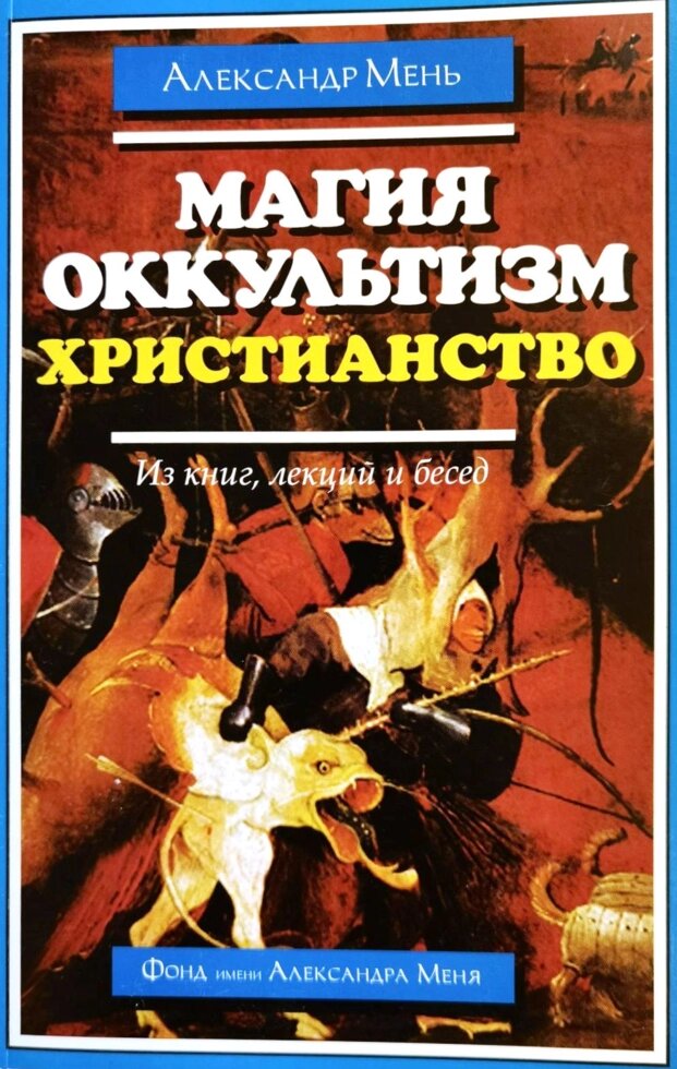 Магія, окультизм, християнство. Олександр Мень від компанії Правлит - фото 1