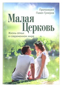 Мала Церква. Життя родини в сучасному світі. Протоієрей Павло Гумер