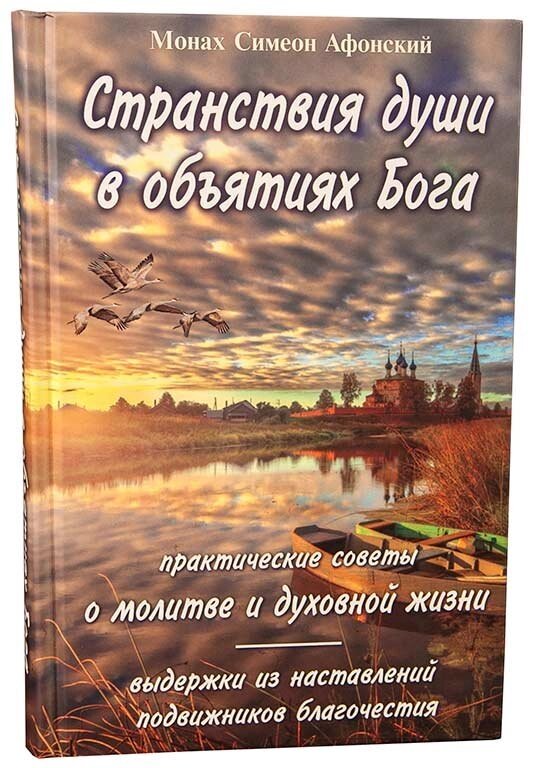 Мандри душі в обіймах Бога. Практичні поради про молитву і духовного життя. Монах Симеон Афонський від компанії Правлит - фото 1