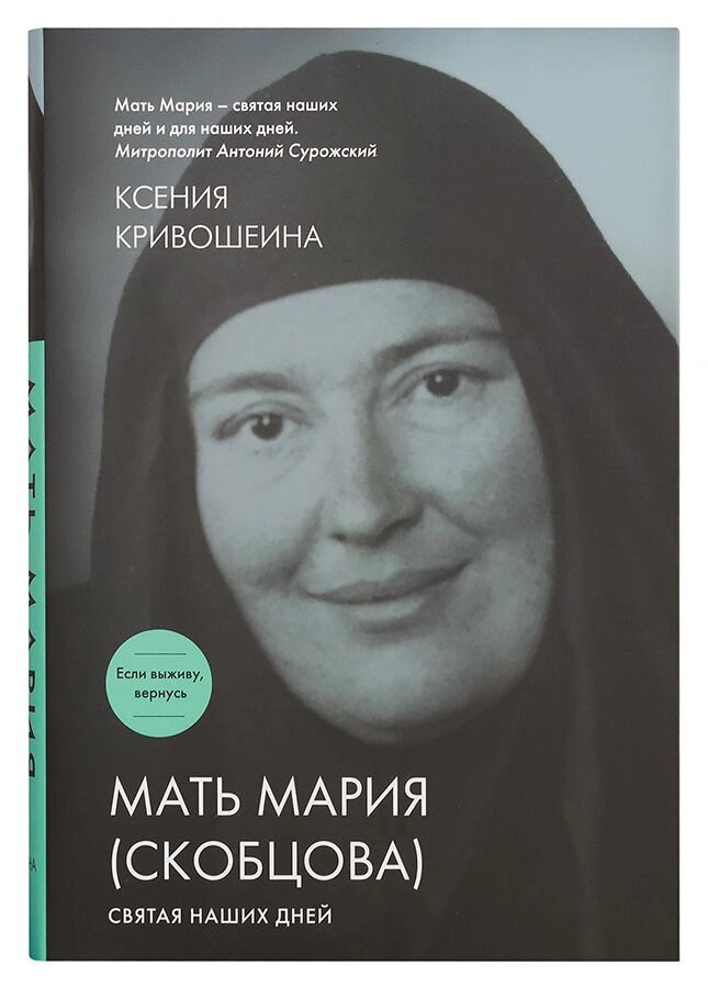 Мати Марія (Скобцова). Свята наших днів. Ксенія Кривошеїна від компанії Правлит - фото 1