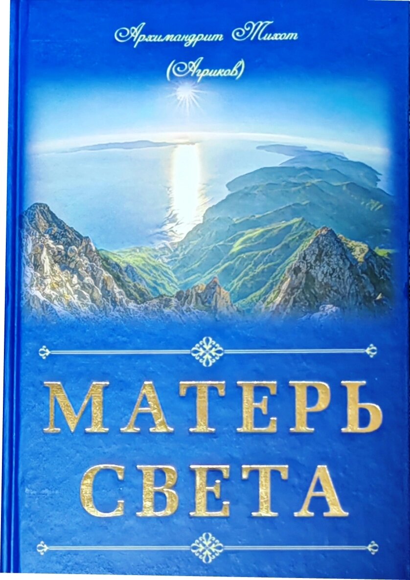 Матір Світу. Архімандрит Тихон (Агріков) від компанії Правлит - фото 1