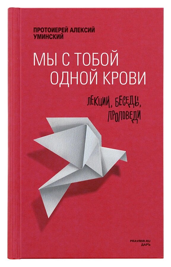 Ми з тобою однієї крові: лекції, бесіди, проповіді. Протоієрей Олексій Уминський від компанії Правлит - фото 1