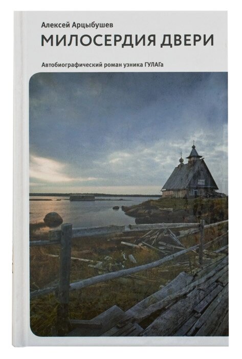 Милосердя двері. Автобіографічний роман в'язня ГУЛАГу. Олексій Арцибушев від компанії Правлит - фото 1