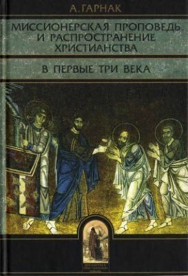 Місіонерська проповідь і поширення християнства в перші три століття. Гарнак А від компанії Правлит - фото 1