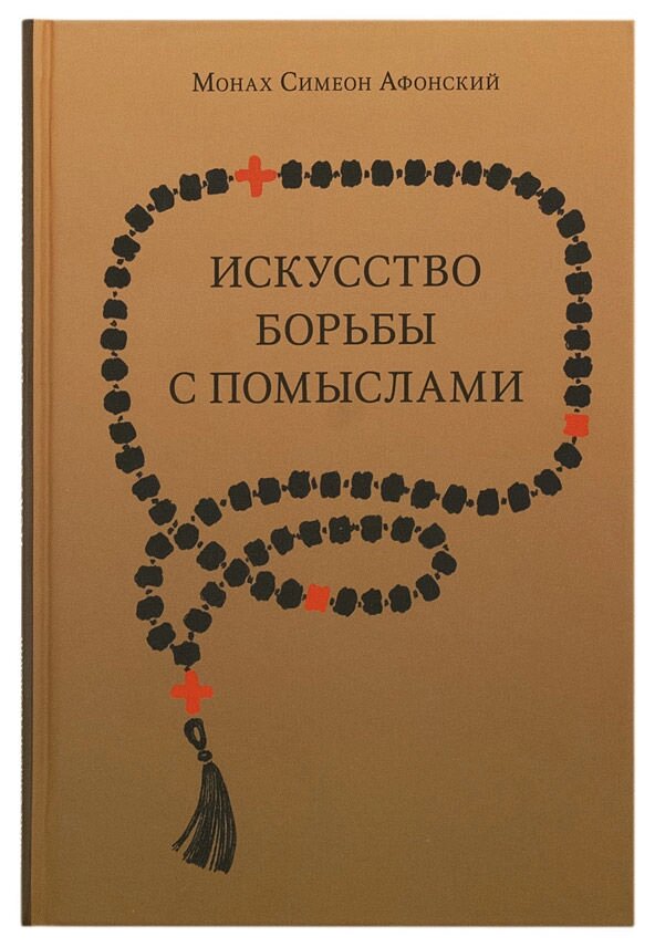 Мистецтво боротьби з помислами. Монах Симеон Афонський від компанії Правлит - фото 1