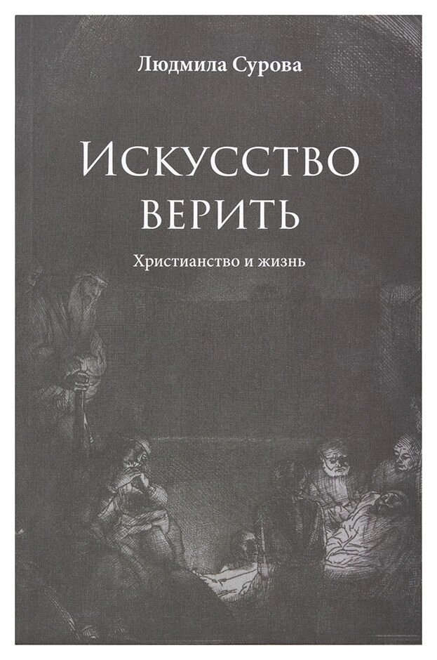 Мистецтво вірити. Християнство і життя. Сурова Людмила від компанії Правлит - фото 1