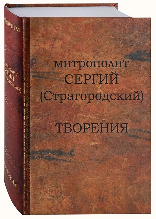 Митрополит Сергій (Страгородський). Творіння від компанії Правлит - фото 1