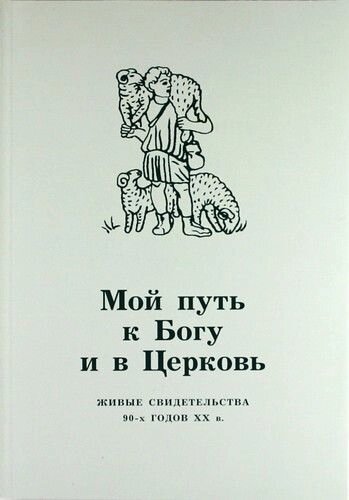 Мій шлях до Бога і до Церкви, Живі свідоцтва 90-х рр XX століття від компанії Правлит - фото 1