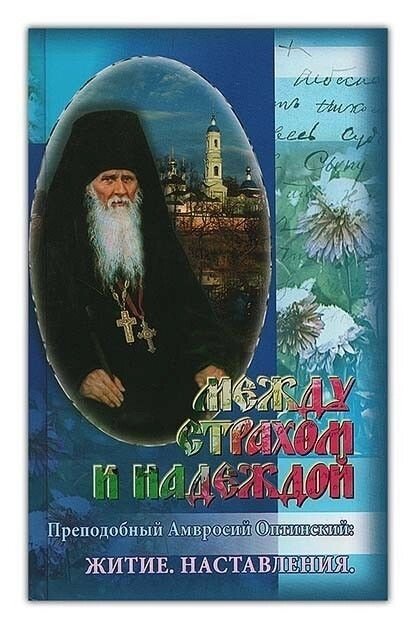 Між страхом і надією. Житіє. Настанови. Преподобний Амвросій Оптинський від компанії Правлит - фото 1