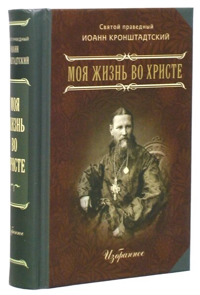 Моє життя у Христі. Вибране (кишенькове видання) від компанії Правлит - фото 1