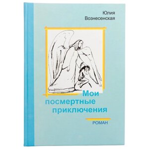 Мої посмертні пригоди. Вознесенська Юлія