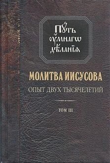 Молитва Ісуса. Досвід двох тисячоліть. Том III. Шлях розумного діяння від компанії Правлит - фото 1