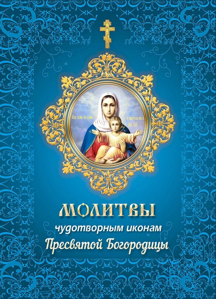 Молитви чудотворних ікон Пресвятої Богородиці від компанії Правлит - фото 1