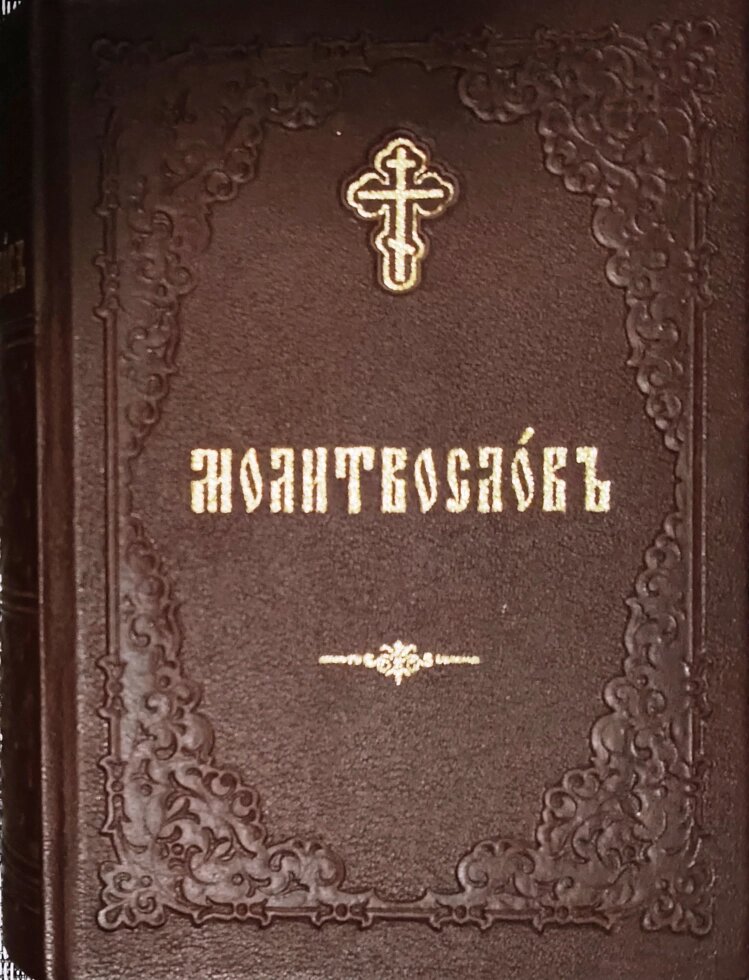 Молитвослів церковнослов'янською мовою. Подарунковий від компанії Правлит - фото 1