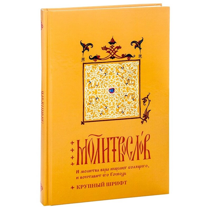 Молитвослів. Молитви за зцілення. Великий шрифт від компанії Правлит - фото 1