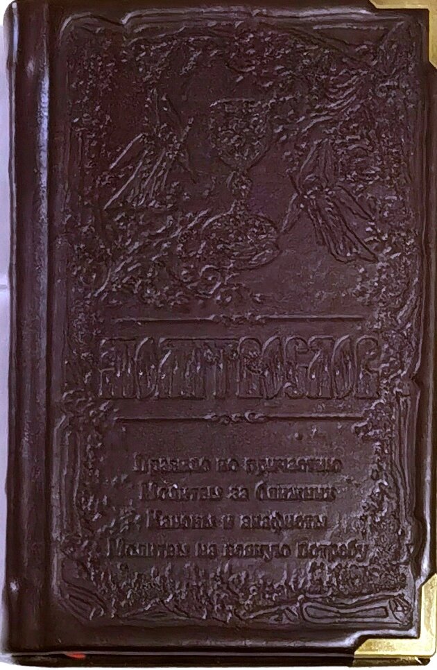 Молитвослів на всяку потребу, шкіряна обкладинка від компанії Правлит - фото 1
