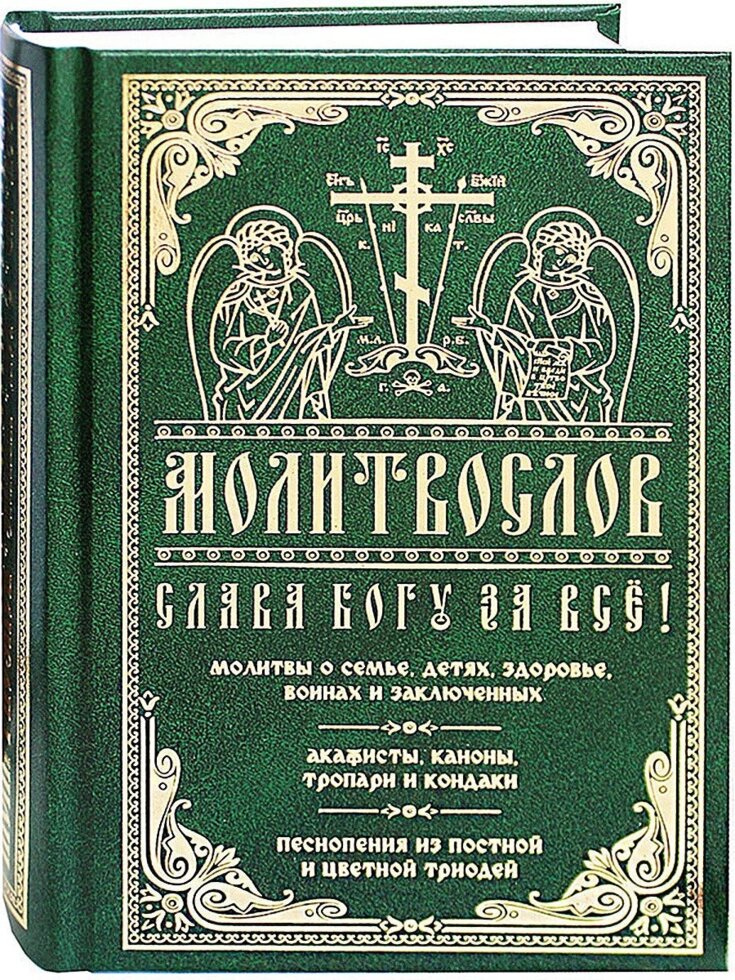 Молитвослів. Слава Богу за все. Молитви про сім'ю, дітей, здоров'я, воїнів та ув'язнених. Акафісти, канони від компанії Правлит - фото 1